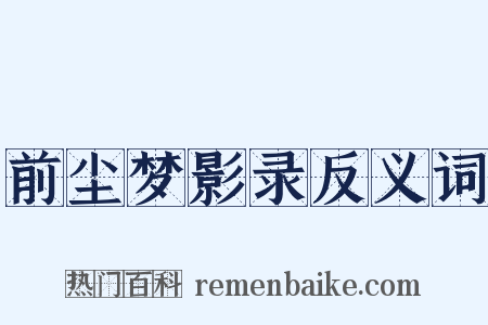 前尘梦影录反义词是什么意思的图片